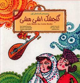 عکس گنجشک اشی‌مشی