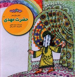 عکس حضرت مهدی(عج): خورشید پنهان