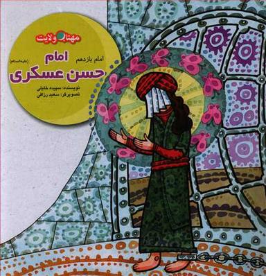 عکس امام حسن عسگری(ع): آزادگی در اسارت