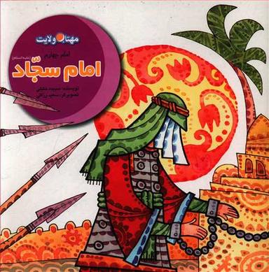 عکس امام سجاد(ع) پس از بلای کربلا