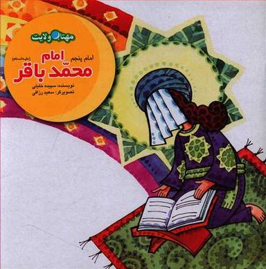 عکس امام محمدباقر(ع): کار و عبادت