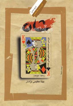 عکس شاه در آینهٔ شاه