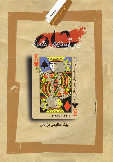 عکس شاه در آینهٔ شاه