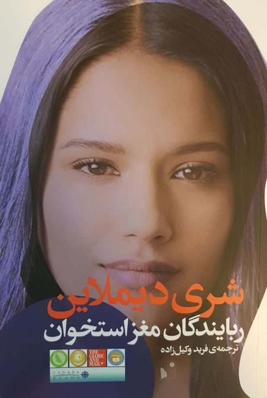 عکس ربایندگان مغز استخوان شری دیملاین