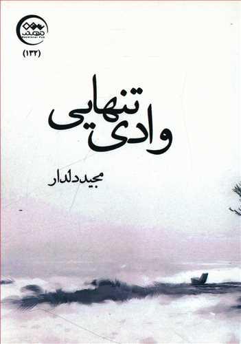 عکس وادی تنهایی