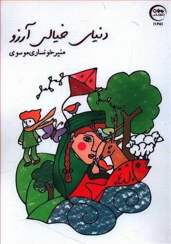 عکس دنیای خیالی آرزو