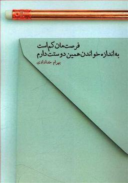 عکس فرصت‌مان کم است، به اندازه خواندن همین دوستت دارم