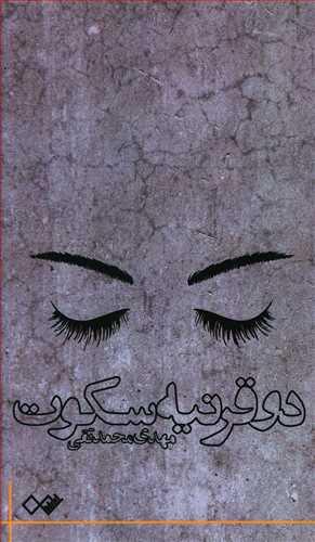 عکس دو قرنیه سکوت