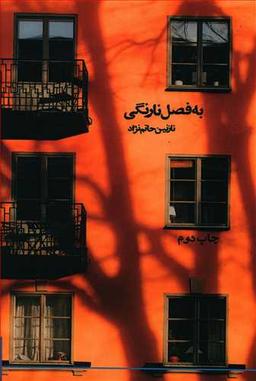 عکس به فصل نارنگی