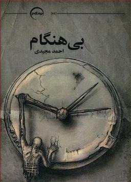 عکس بی‌هنگام