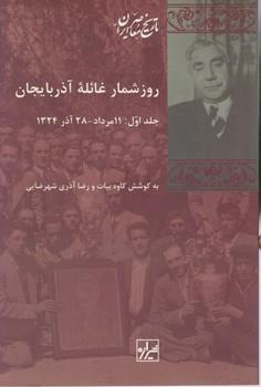 عکس روز شمار غائله آذربایجان (۲جلدی)
