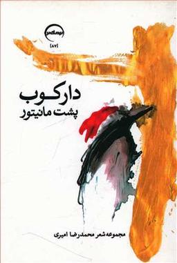 عکس دارکوب پشت مانیتور