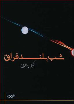 عکس شب بلند فراق