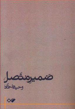 عکس ضمیر متصل
