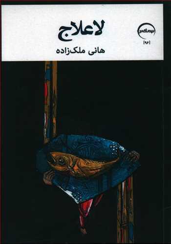 عکس لاعلاج