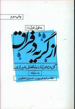 عکس از گریه در فراق