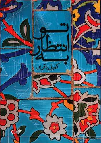 عکس به انتظار تو