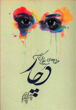 عکس دچار