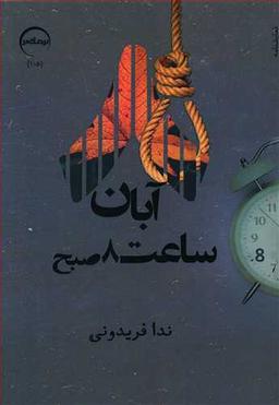 عکس ۸ آبان ساعت ۸ صبح