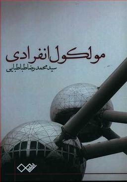 عکس مولکول انفرادی