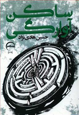 عکس ساکن آوارگی