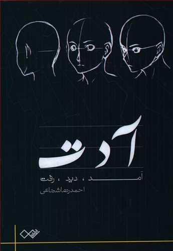 عکس آ د ت: (آمد، دید، رفت)
