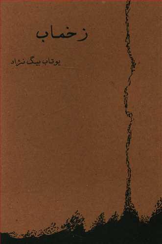 عکس زخماب