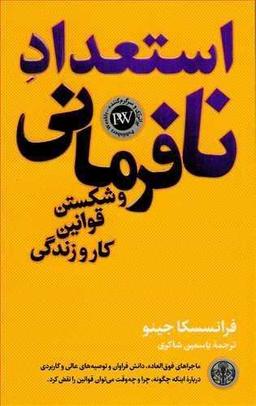 عکس استعداد نافرمانی و شکستن قوانین کار و زندگی
