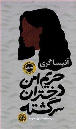 عکس حریم امن دختران سرگشت