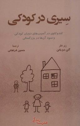 عکس سیری در کودکی