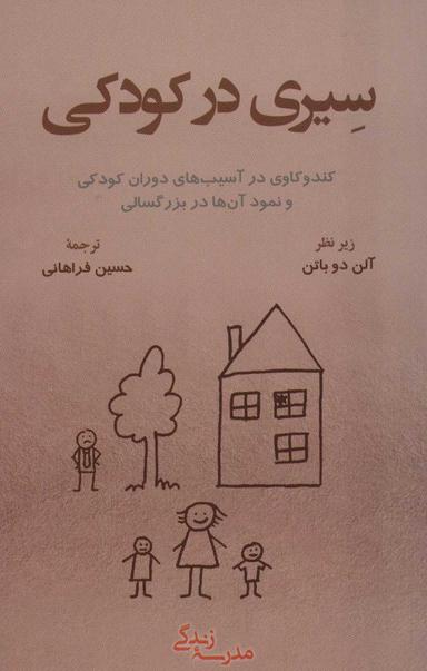 عکس سیری در کودکی