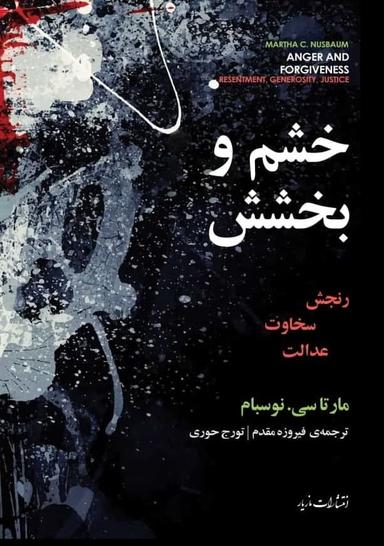 عکس خشم و بخشش