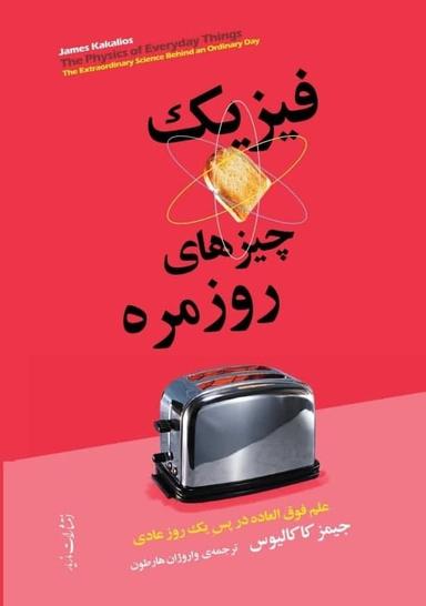 عکس فیزیک چیزهای معمولی