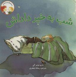 عکس شب به خیر داداش