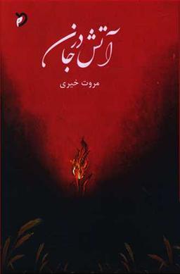 عکس آتش در جان