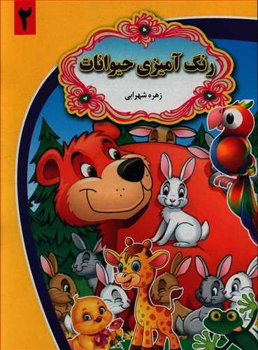 عکس رنگ‌آمیزی حیوانات ۲
