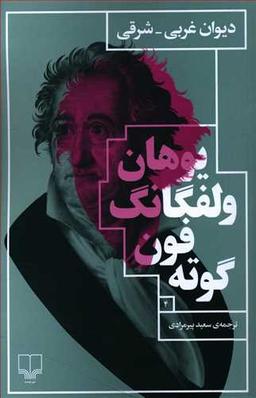 عکس دیوان غربی – شرقی