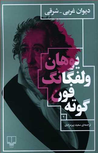 عکس دیوان غربی – شرقی