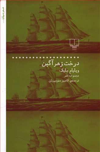 عکس درخت زهرآگین