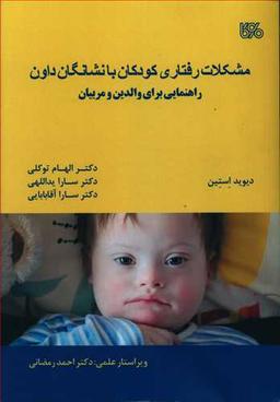 عکس مشکلات رفتاری کودکان با نشانگان داون