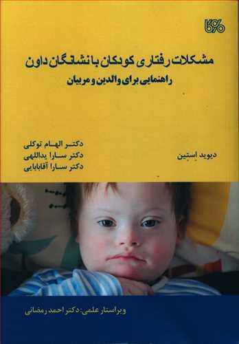 عکس مشکلات رفتاری کودکان با نشانگان داون