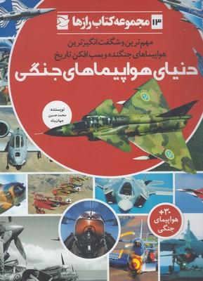عکس دنیای هواپیماهای جنگی
