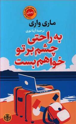 عکس به راحتی چشم بر تو خواهم بست