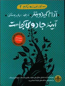 عکس آینه جادویی کجاست