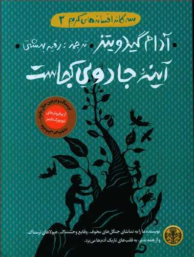 عکس آینه جادویی کجاست