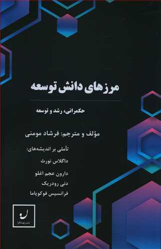 عکس مرزهای دانش توسعه