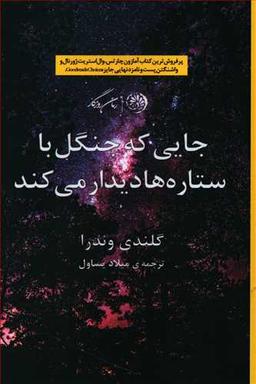 عکس جایی که ستاره‌ها با جنگل دیدار می‌کنند