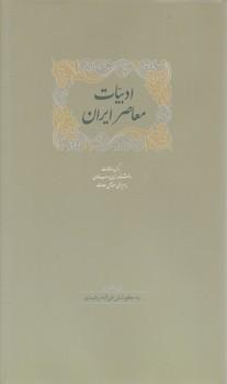 عکس ادبیات معاصر ایران