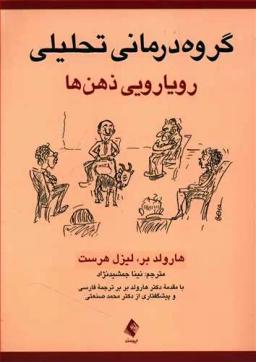 عکس گروه درمانی تحلیلی: رویارویی ذهن‌ها