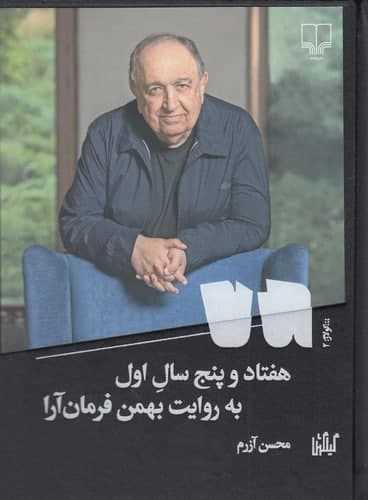 عکس هفتاد و پنج سال اول به روایت بهمن فرمان‌آرا